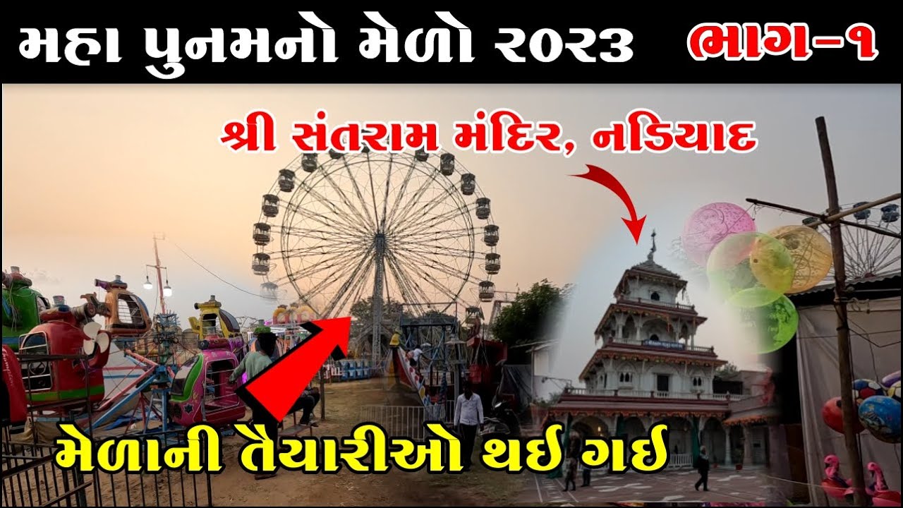 મેળાની ભવ્ય તૈયારીઓ શરુ થઇ ગઈ | Santram Mandir, Nadiad | Maha Poonam no melo 2023 | Part-1