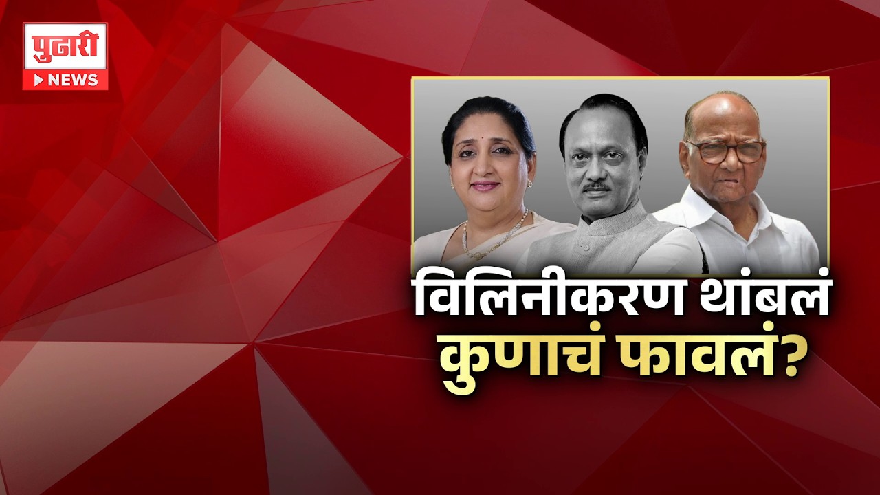 Pudhari News | राष्ट्रवादीचं विलिनीकरण थांबलं, कुणाचं फावलं?  #ncp #maharashtranews