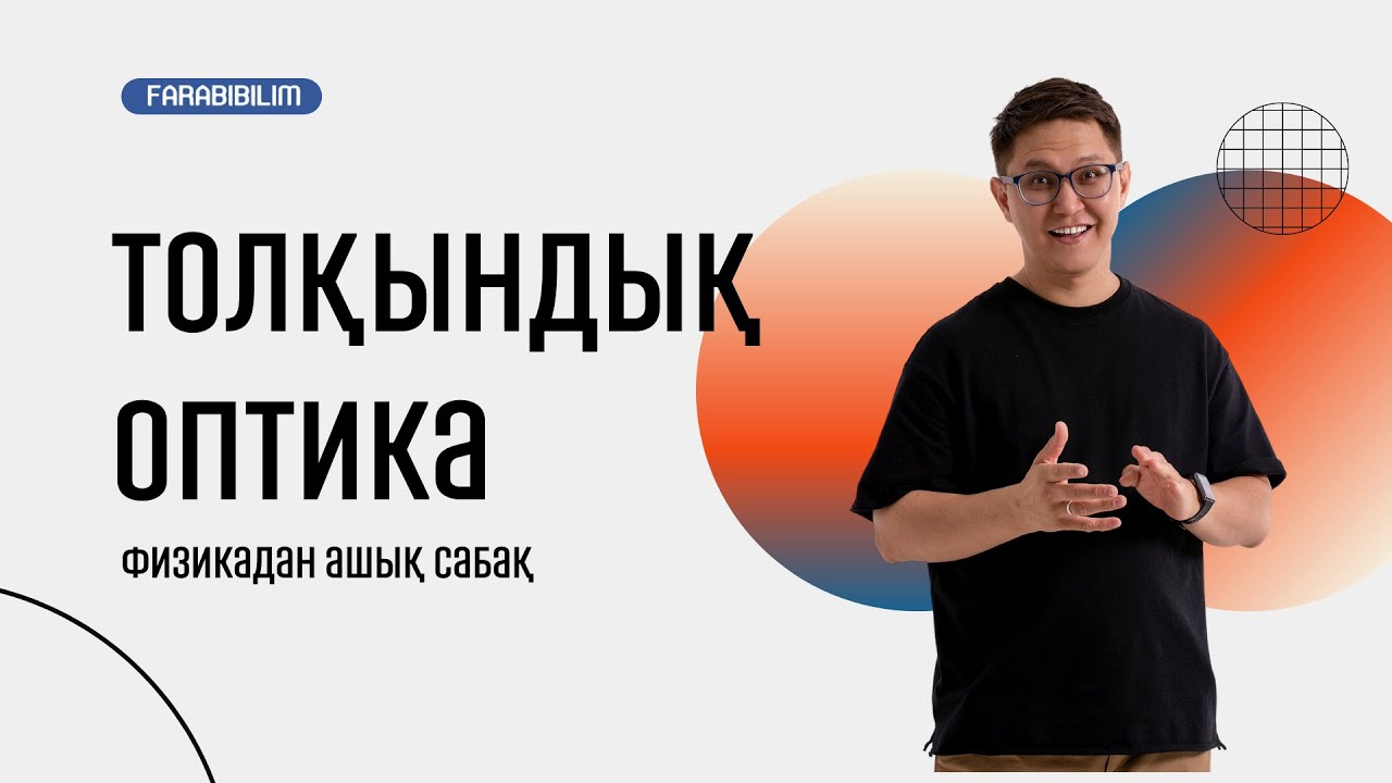 Физикадан ашық сабақ. Толқындық оптика