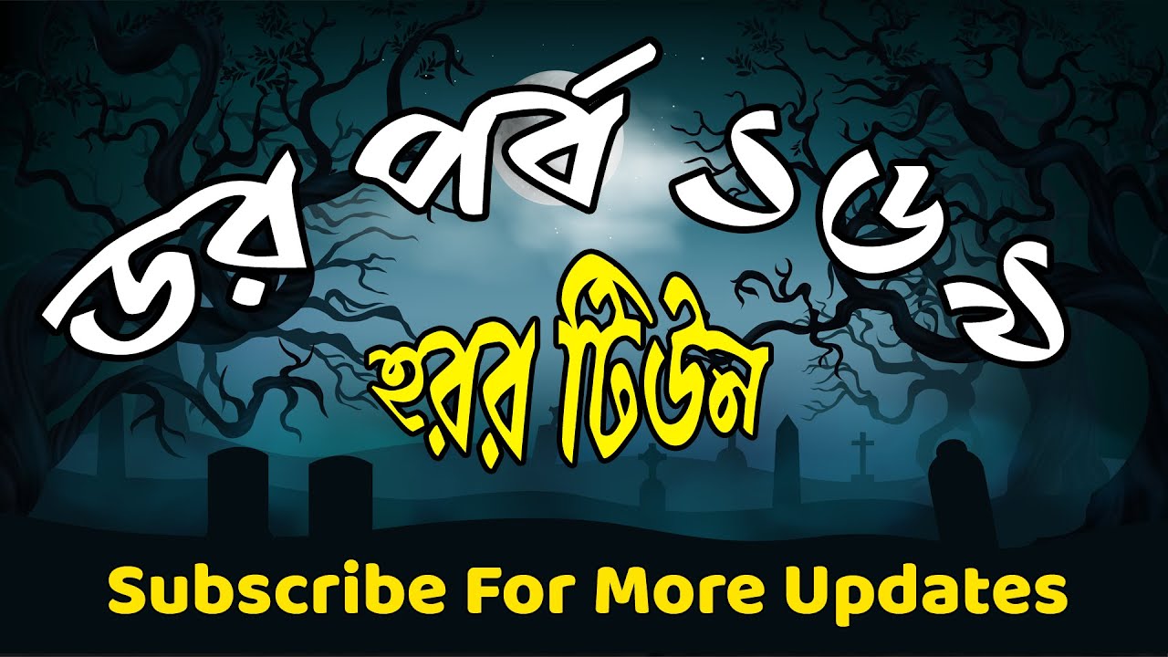 ডর পর্ব ১৬৯| Dor Episode 169 | Horror Tune | Bengali Horror Audio Story