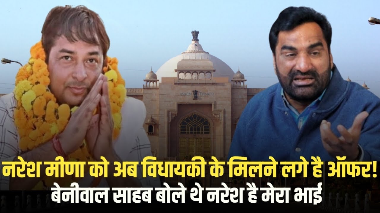 Naresh meena को मिल गई जमानत!Naresh meena की मन्नत के पूरे होने का आया समय!