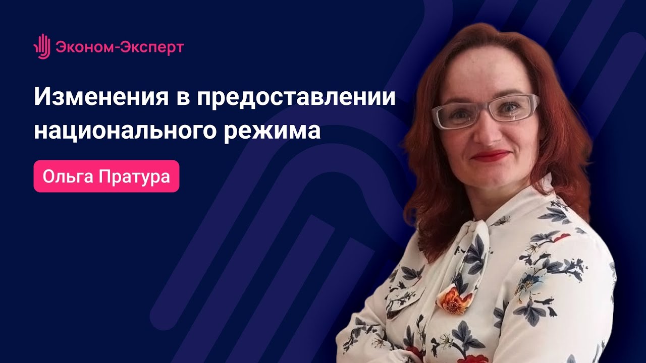 44-ФЗ - Изменения в предоставлении национального режима