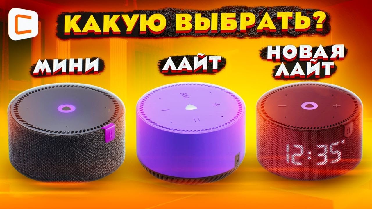 ЛАЙТ или МИНИ? | Какую БЮДЖЕТНУЮ умную колонку ВЫБРАТЬ от ЯНДЕКС