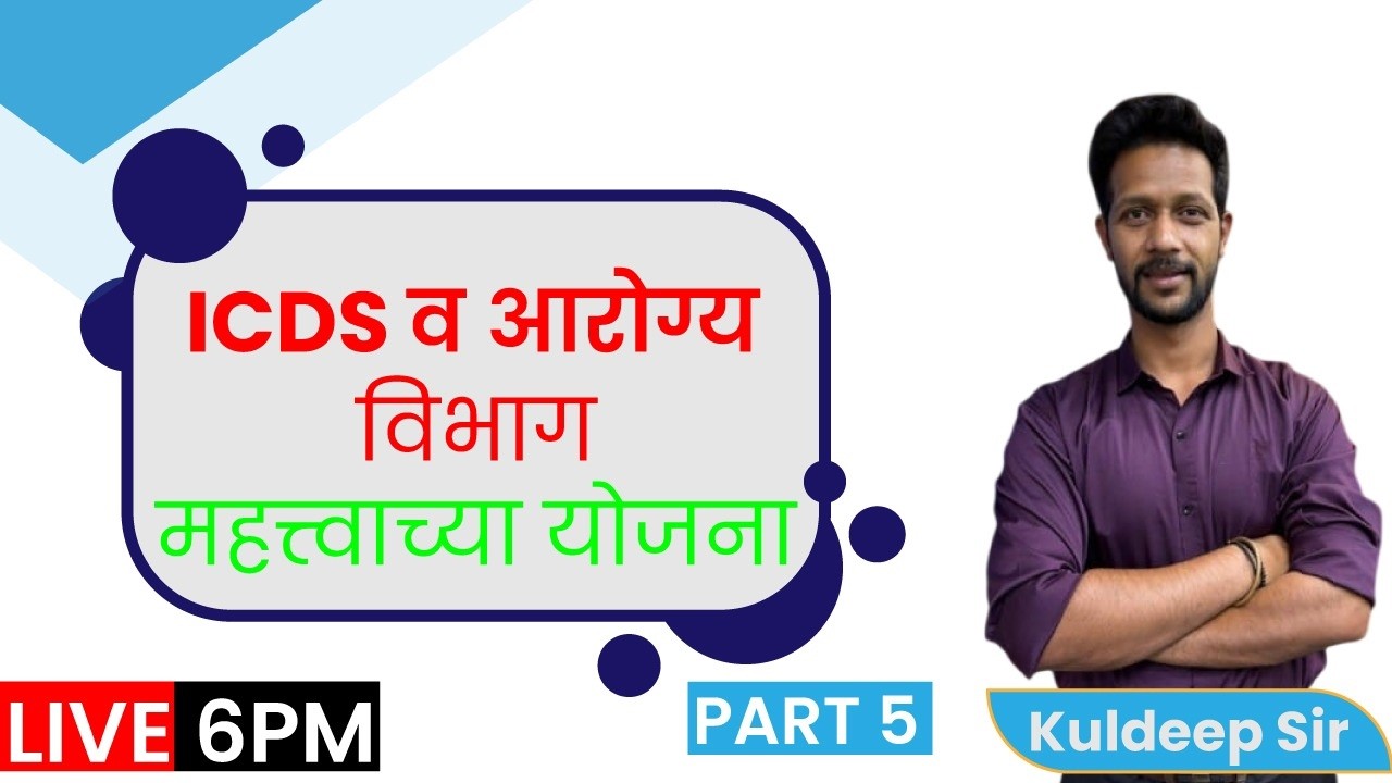 6PM ICDS व आरोग्य विभाग महत्त्वाच्या योजना Part 5