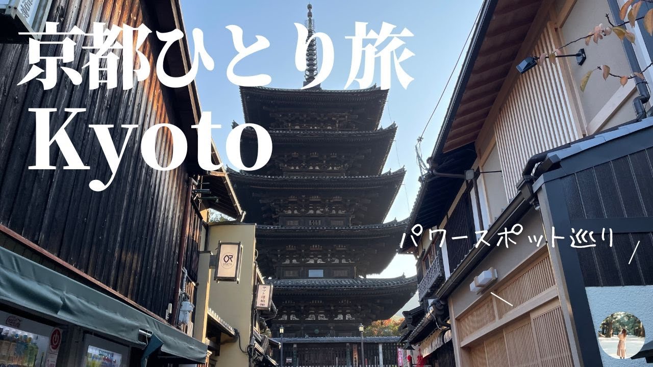 【旅のvlog】秋の京都で神社巡り「二条城ライトアップ・清水寺・平等院鳳凰堂・三十三間堂・安井金毘羅堂」Kyoto （Kiyomizu Temple.Byodo-in .etc..)