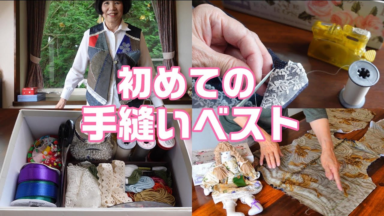 【キルト】手縫いで初めてベストを作りました!