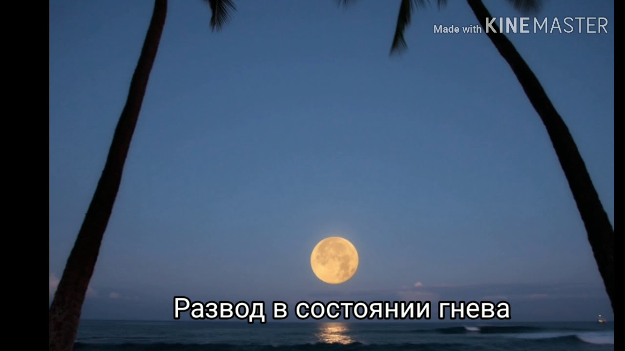 Развод в состоянии гнева.