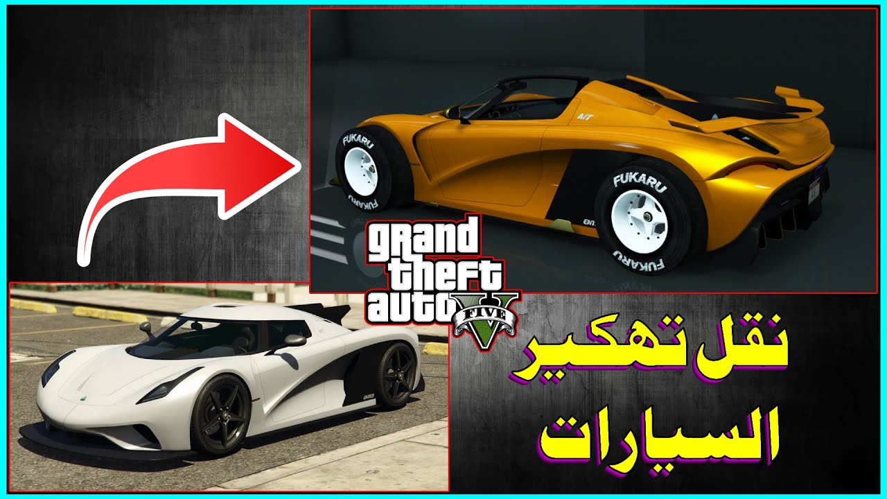قراند 5 قلتش نقل تهكير سيارات الطريقه الوحيدة GTA 5 😱 تهكير سيارات قراند💯