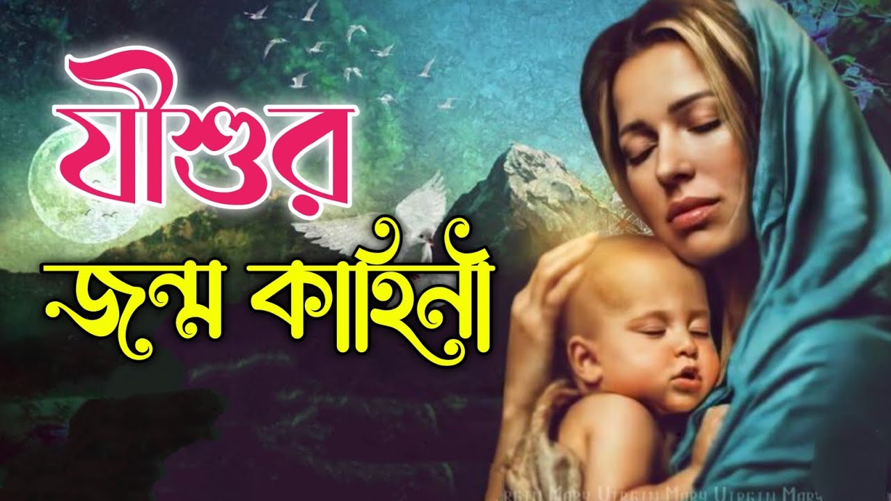 প্রভু যীশুর জন্ম কাহিনী || jisur jonmo kahini bangla || Bible Quotes In Bengali