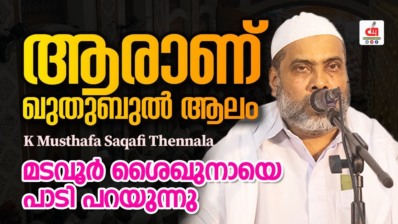 ആരാണ് ഖുതുബുൽ ആലം | മടവൂർ ശൈഖുനായെ പാടി പറയുന്നു | K Musthafa Saqafi Thennala | CM MADAVOOR MEDIA