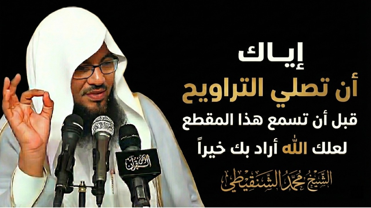 مقطع عظيم ونصائح مهمة عن صلاة التراويح للشيخ محمد الشنقيطي - لا تفوته! 🎧