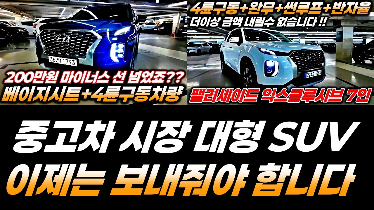 중고차 SUV 찾으시는데 마땅한거 없으시죠?? 제가 팰리세이드중고차 두대를 준비했습니다!! 정말 저의 슬픔은 형님들의 기쁨이라는걸 알기에 웃으면서 보냅니다