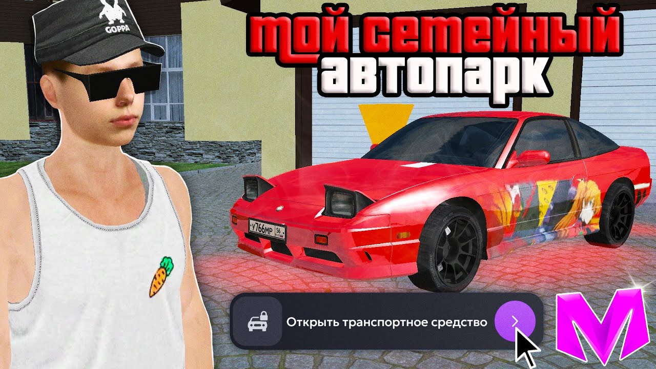 ОБЗОР АВТОПАРКА МОЕЙ СЕМЬИ на МАТРЕШКА РП! ЧТО В ГАРАЖЕ БАКСА БАНИ в CRMP MOBILE