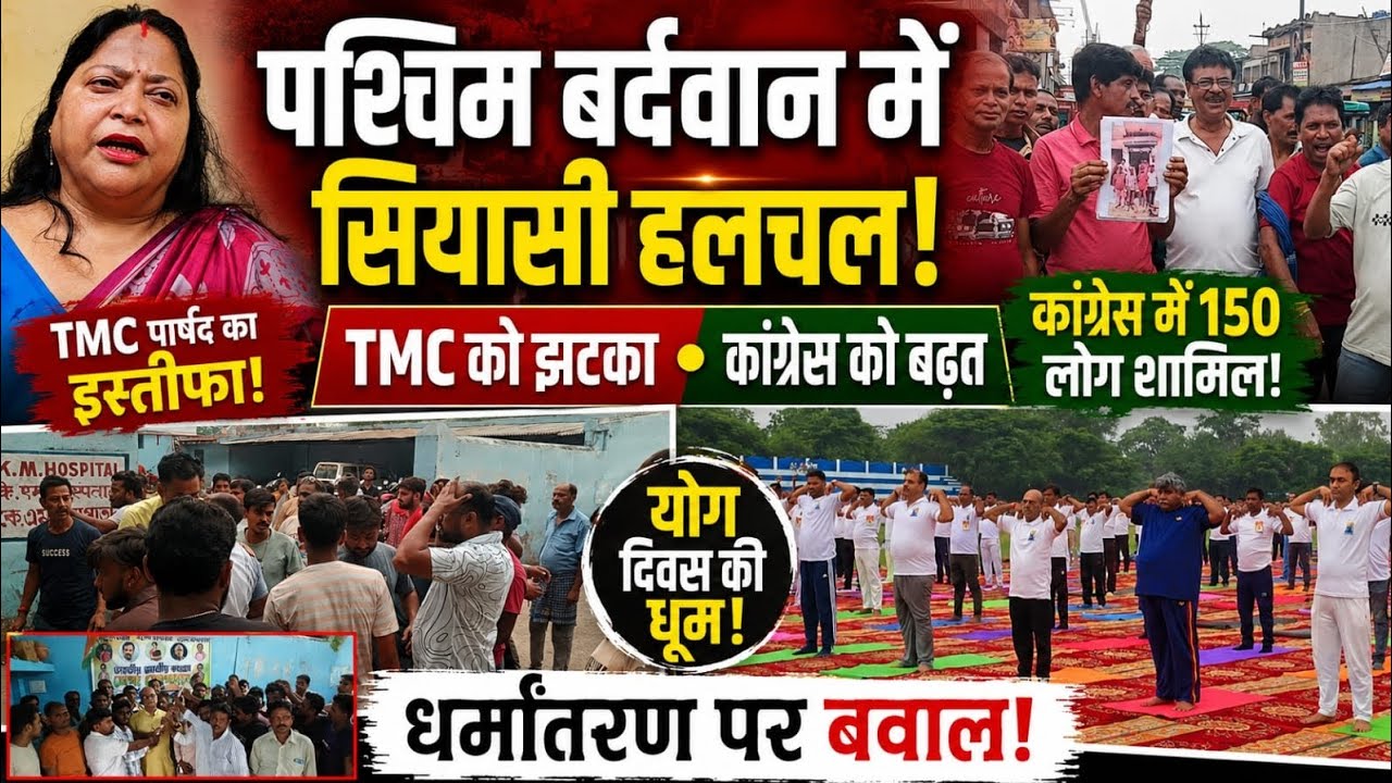 Paschim Bardhaman News: Yoga Day, TMC Councillor Resigned, Conversion Row।
