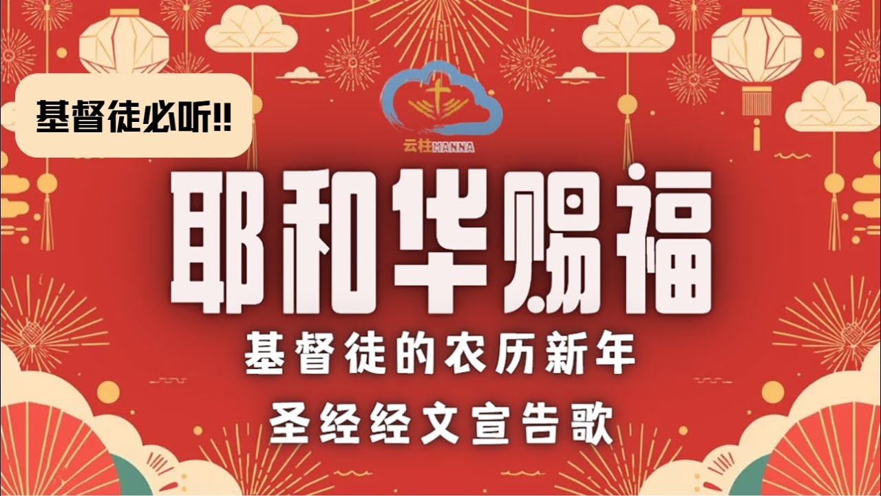2026 农历新年歌《耶和华赐福》纯圣经经文创作 | 蒙福的宣告｜基督徒的新年诗歌｜以圣经原文创作的敬拜诗歌