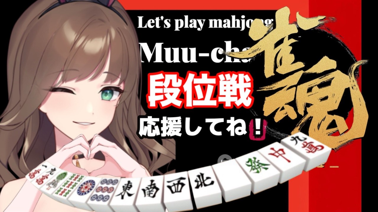 段位戦、こんにちは！のごあいさつ言ってもらえると嬉しいなっ😊