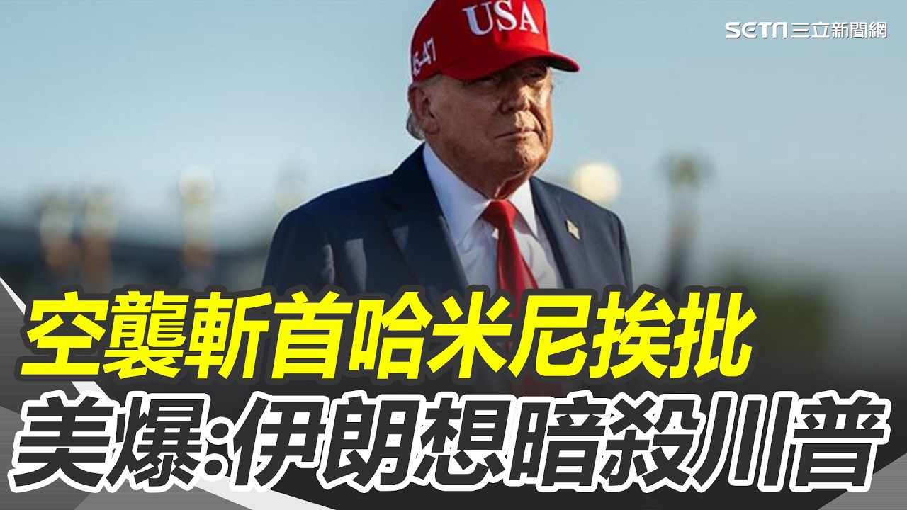 金融市場剉咧等? 中東火藥庫開炸避險情緒急升 中東戰火 卡達.阿聯.科威特等6國旅遊橙燈警示 美軍大空襲戰果 炸毀伊朗伊斯蘭革命衛隊總部｜三立新聞網 SETN.com