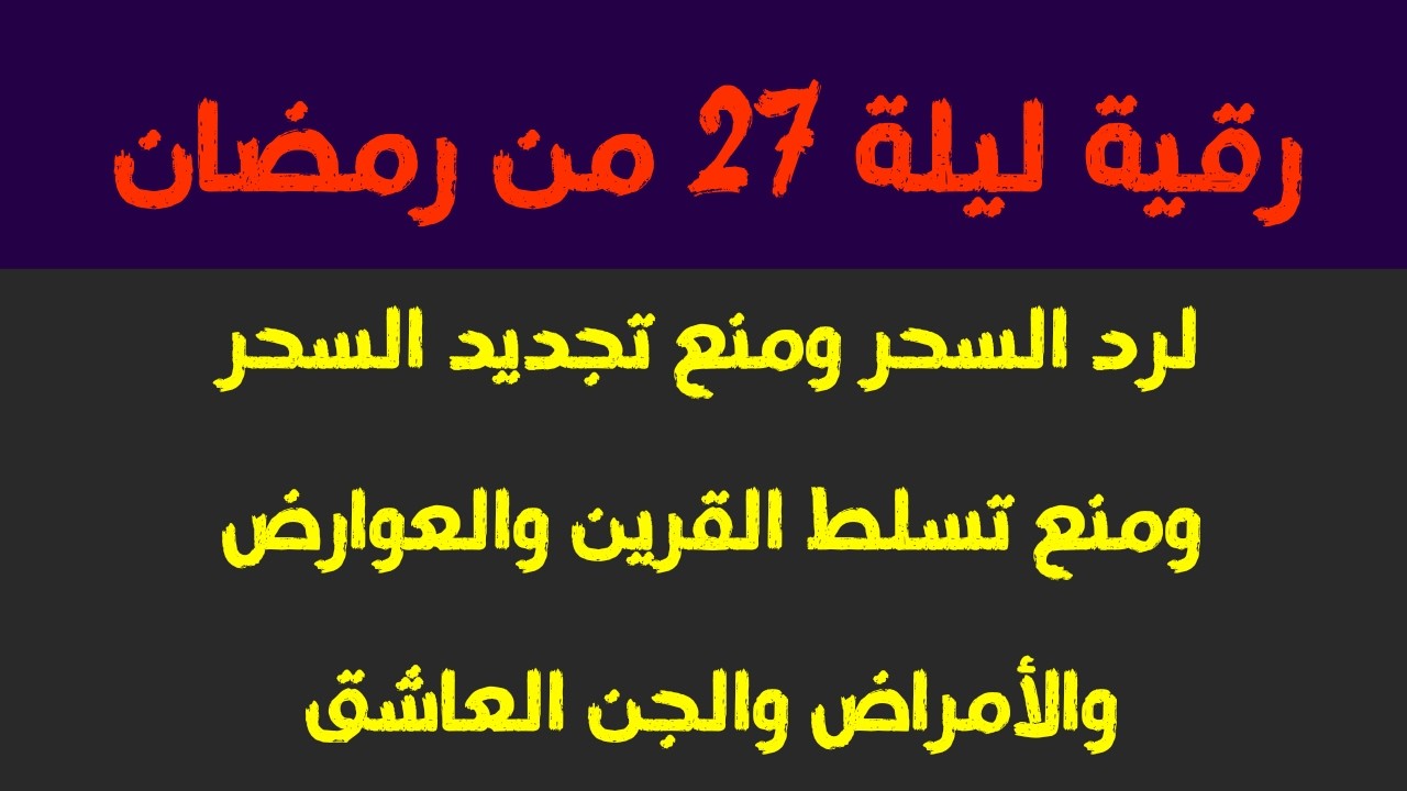 رقية ليلة 27 من رمضان لإبطال تجديد السحر والعين والإرهاق والأوجاع والأمراض