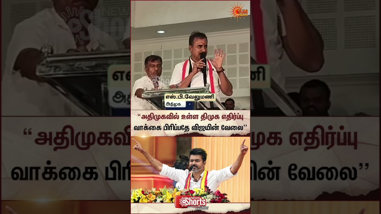 SP Velumani About Vijay | TVK | ADMK | TN Election 2026 | Sun News