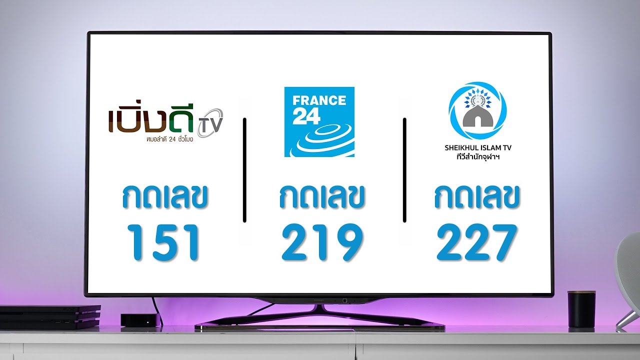 Satupdate - PR ช่อง 151 เบิ่งดีทีวี, 219 France 24, 227 ทีวีสำนักจุฬาฯ