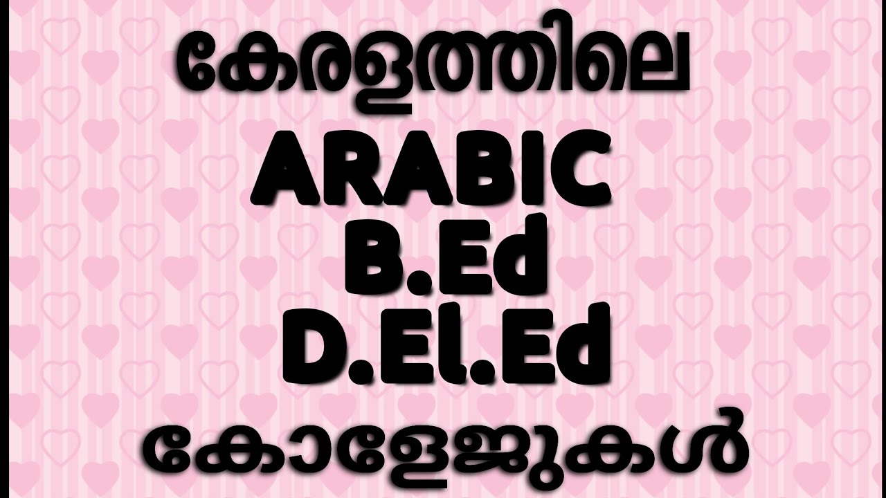കേരളത്തിലെ അറബിക് B. Ed, D. El. Ed കോളേജുകൾ -  ARABIC B. Ed and D. El. Ed in kerala