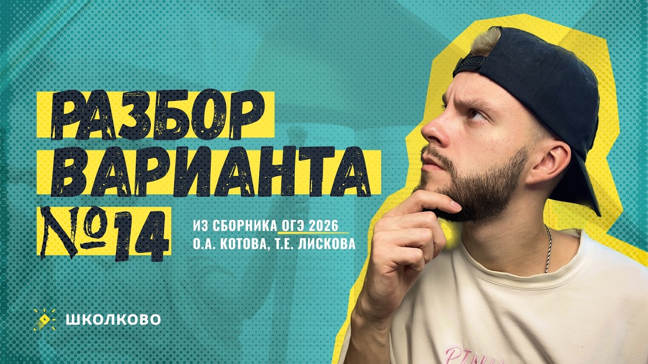 Кант разбирает 14 вариант из сборника Котовой и Лисковой для ОГЭ по обществознанию