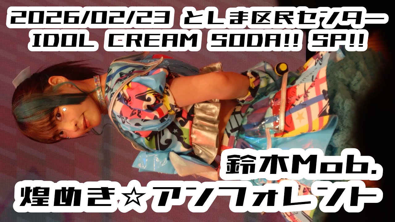 【鈴木Mob.】2026/02/23 としま区民センター 煌めき☆アンフォレント #もぶぴの定点観察 #もぶぴ #キラフォレIII 【推しカメラ】