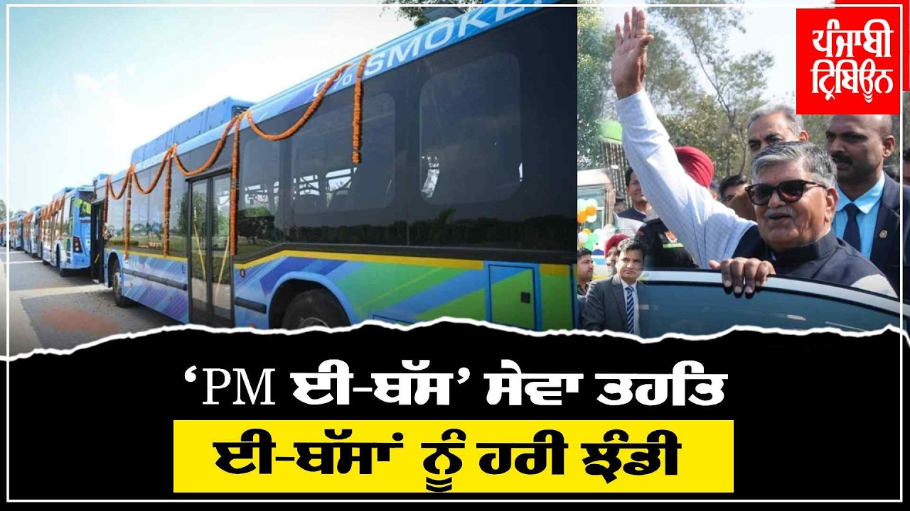 ਪੰਜਾਬ ਦੇ ਰਾਜਪਾਲ  ਨੇ ਚੰਡੀਗੜ੍ਹ ਵਿੱਚ 'PM ਈ-ਬੱਸ ਸੇਵਾ' ਤਹਿਤ ਨਵੀਆਂ ਬੱਸਾਂ ਨੂੰ ਹਰੀ ਝੰਡੀ ਵਿਖਾ ਕੇ ਕੀਤਾ ਰਵਾਨਾ