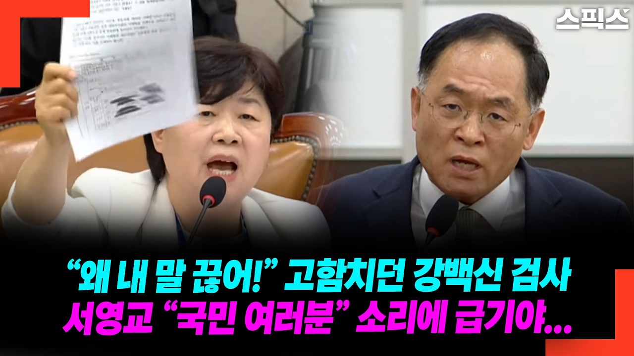 &ldquo;왜 내 말 끊어!&rdquo; 고함치던 강백신 검사 서영교 &ldquo;국민 여러분&rdquo; 소리에 급기야...