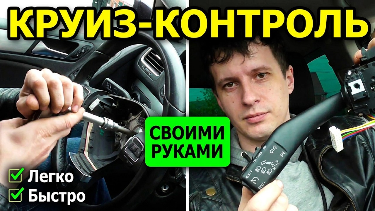 Установка круиз контроля и активация на vw