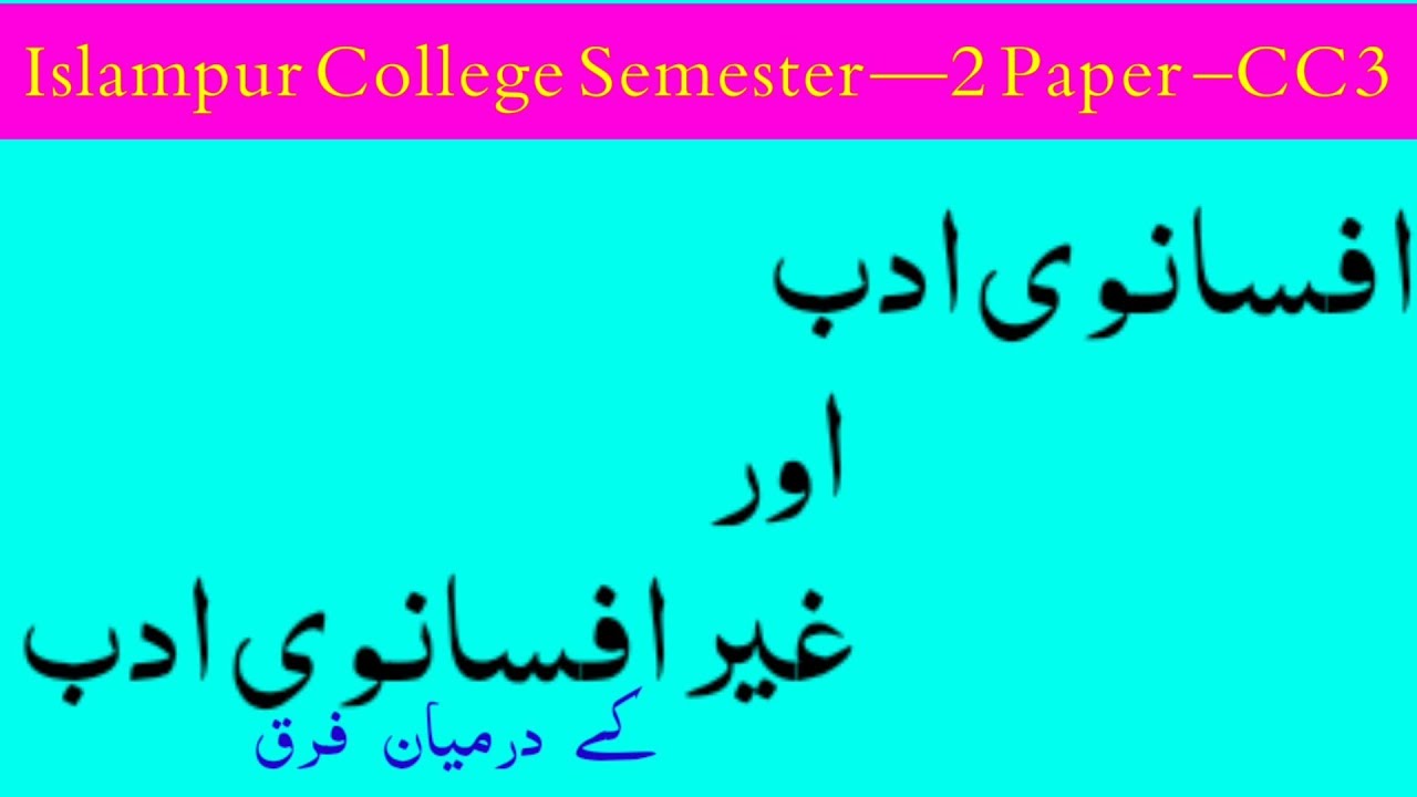 Afsanvi aur ghair afsanvi adab ki tareef aur farq | Ba 2nd Semester | CBCS PATTERN 2023 |