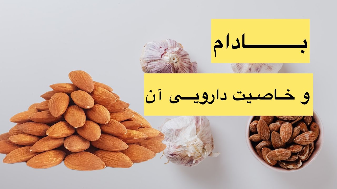 خاصیت دارویی و شگفت انگیز بادام Amazing medicinal properties of almonds