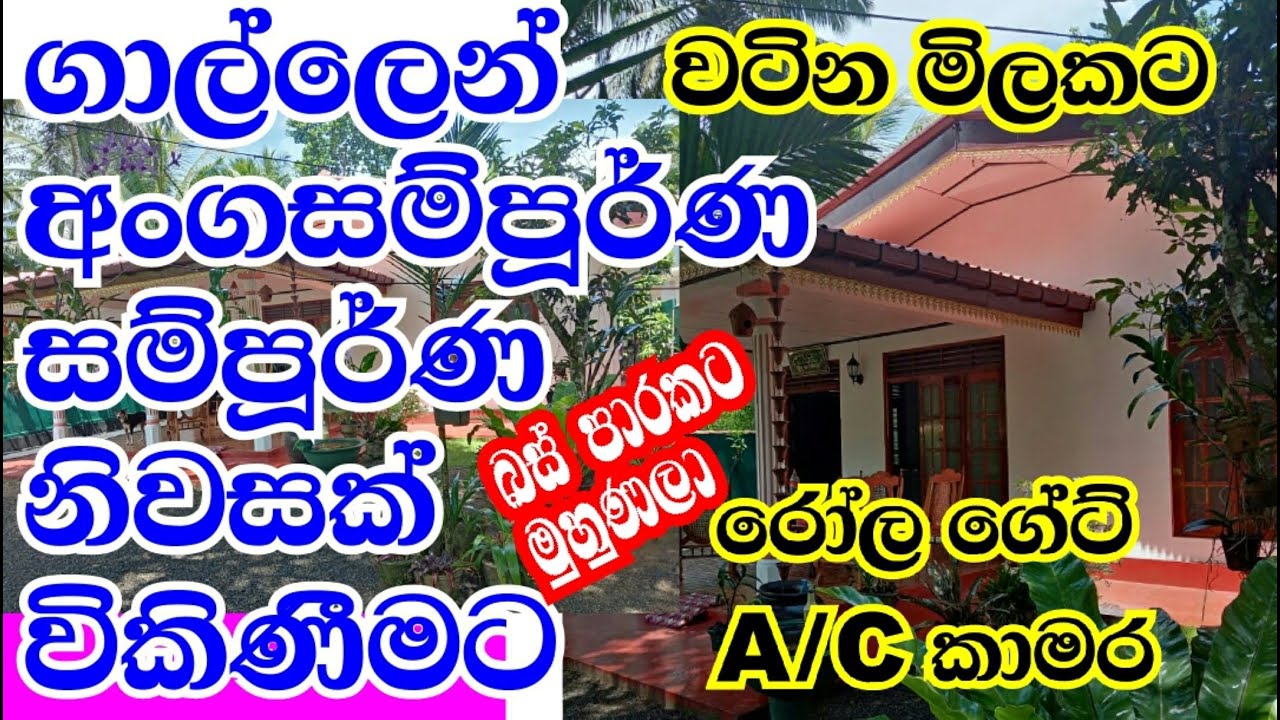 SOLD OUT | ගාල්ලෙන් අංගසම්පූර්ණ නිවසක් විකිණීමට || House for Sale in Galle || Sri Adz || 2021.09.12