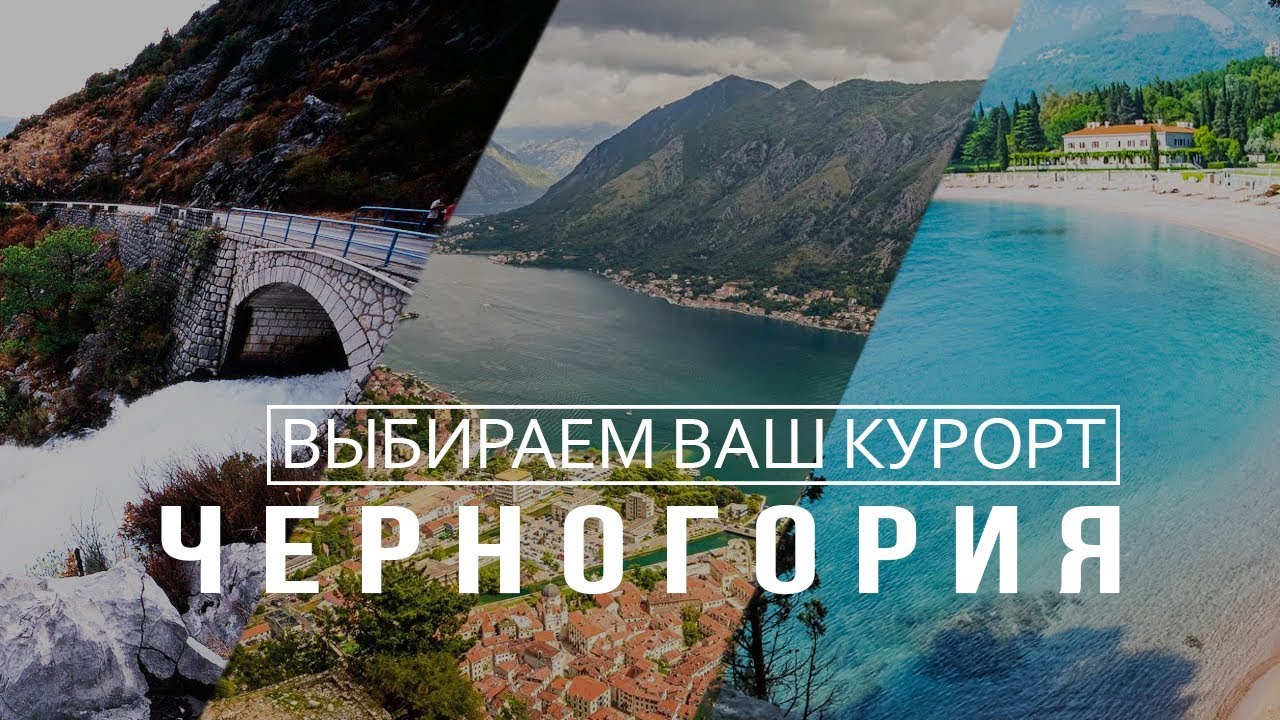 Курорты Черногории: какой выбрать?  / MONTENEGRO 2019