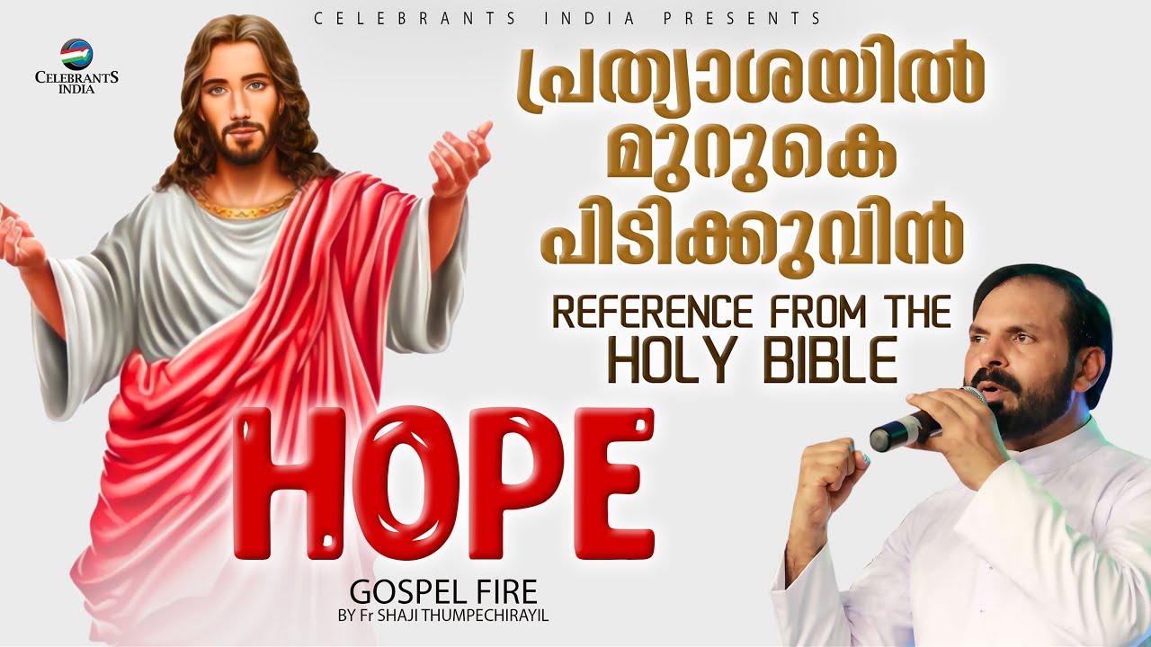 HOPE (പ്രത്യാശയില്‍ മുറുകെപ്പിടിക്കുവിന്‍) | Gospel Fire by Fr Shaji Thumpechirayil