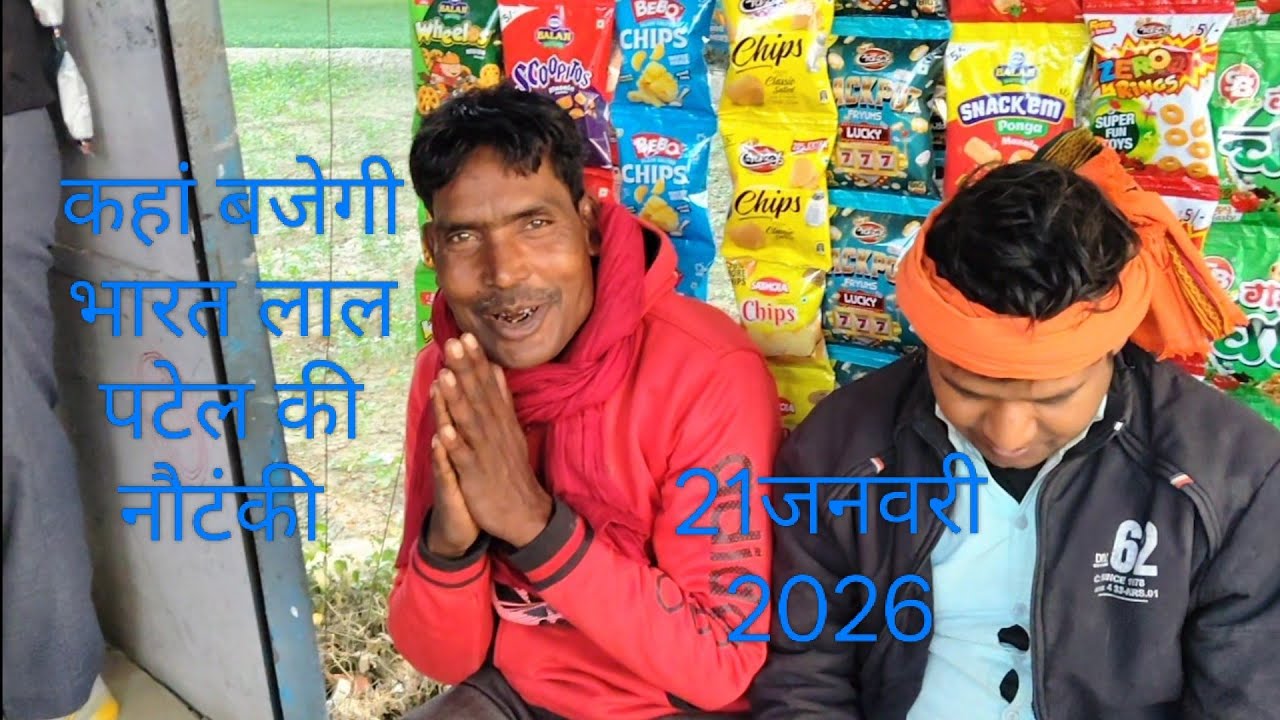 कहां बजेगी भारत लाल पटेल की नौटंकी आइए जानते हैं 