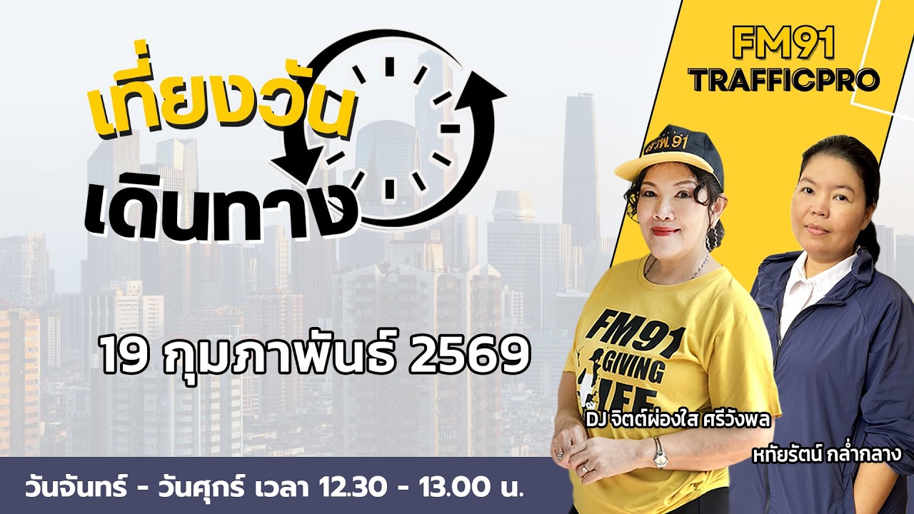 LIVE FM91 เที่ยงวันเดินทาง : 19 กุมภาพันธ์ 2569
