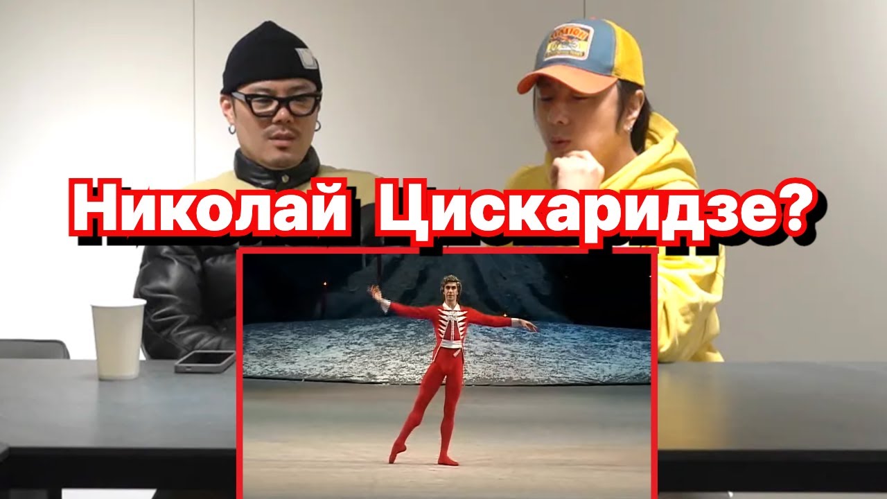 Николай Цискаридзе — наставник Дениса Родькина? Реакция корейского хореографа