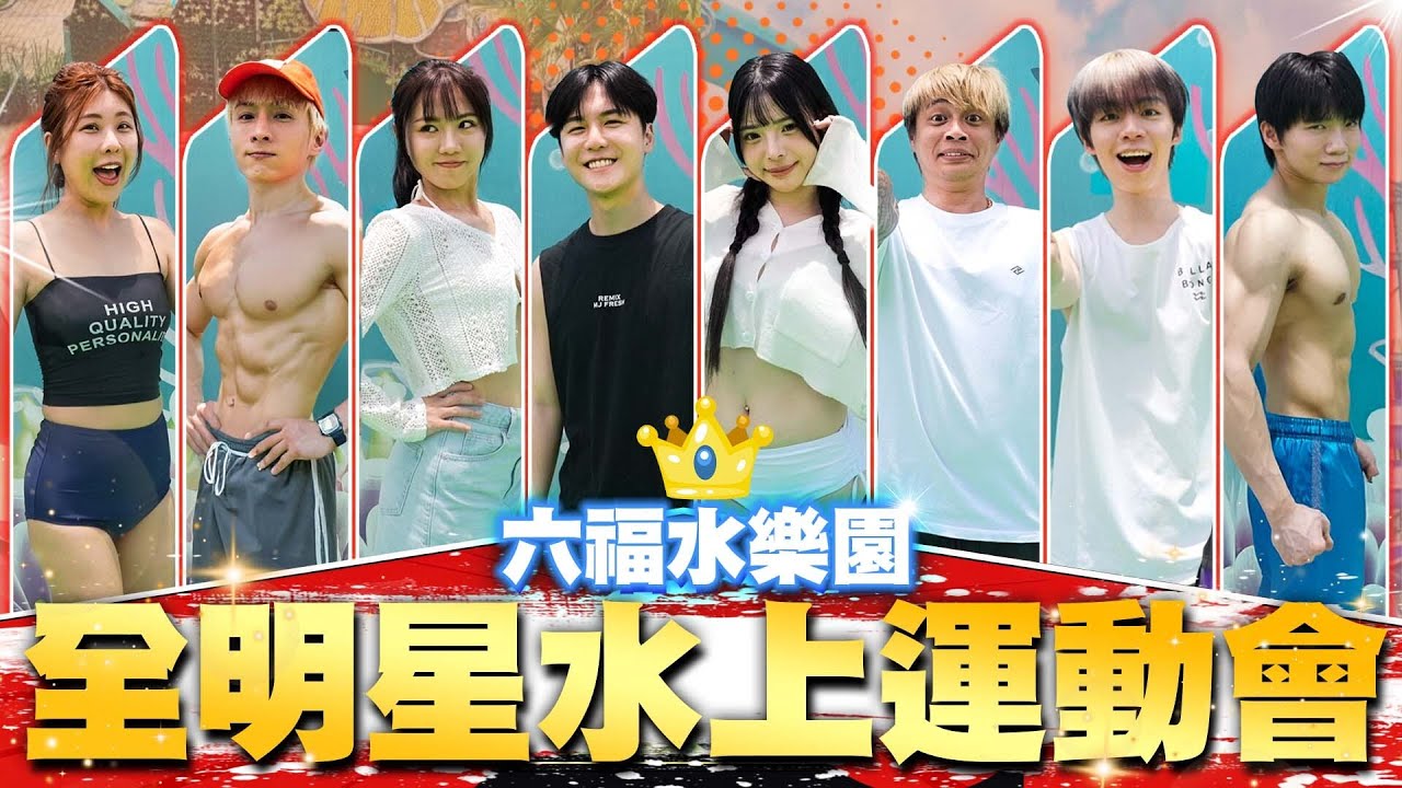 包下整個六福水樂園！阿本肌肉炸裂、儒哥儒妹超強合作！哪一隊會贏下運動會？Ft. 六福水樂園   @annie72127@aben6011@ruge1222@Rumei-0205@LockingJack