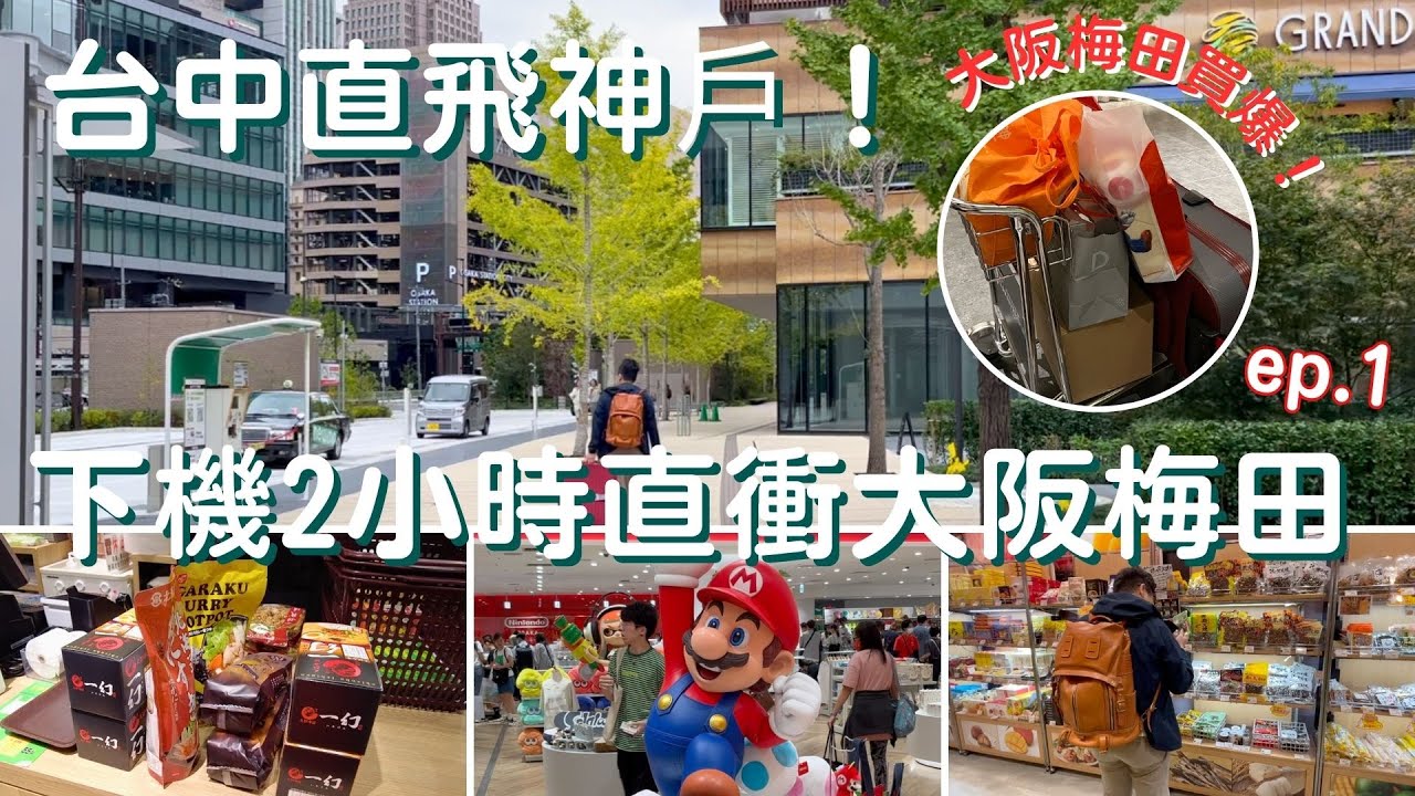 2025.10.21 -24神戶大阪4天3夜放鬆之旅EP.1『😱台中直飛神戶！下機2小時直衝大阪梅田，KITTE任天堂爆買攻略！』#週末に楽しく食べよう！！