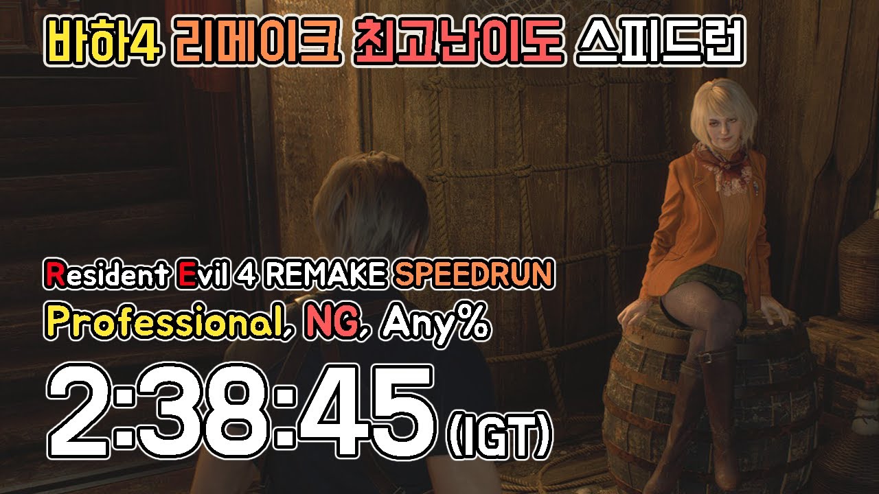 바하4 리메이크 최고 난이도 스피드런 2:38:45(igt) // RE4 professional speedrun, NG, Any%,