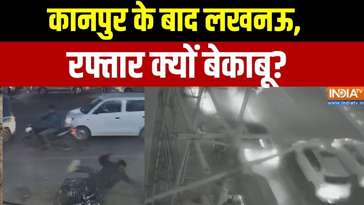 Abhi Abhi: कानपुर के बाद लखनऊ, रफ्तार क्यों बेकाबू? | Lucknow-Kanpur Highway Accident | India TV