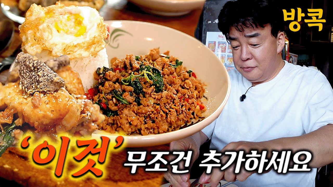 [배고파_방콕] 태국의 레전드 메뉴! 팟카파오무쌉! 아직까지 싫어하는 사람 못 봤습니다