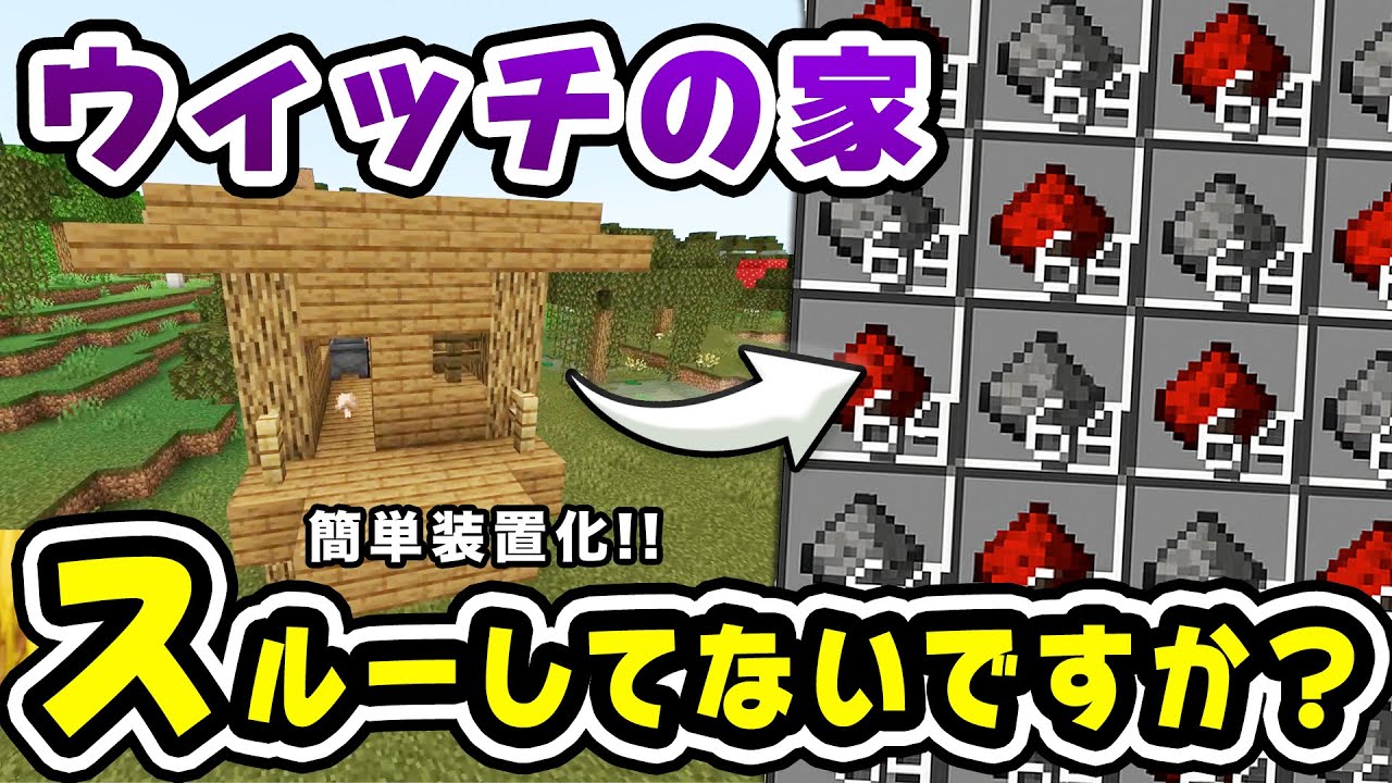 【統合版】ウィッチの家、スルーしていませんか？火薬とレッドストーン無限機の作り方！【ウィッチトラップ/マイクラ/PE/Switch/スマホ】