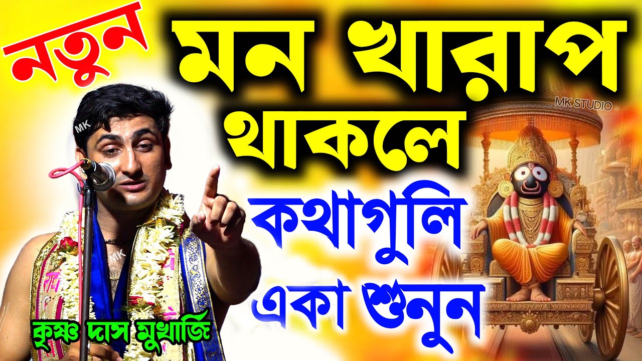 মন খারাপ থাকলে কথাগুলি একা শুনুন ! কৃষ্ণদাস মুখার্জি কীর্তন ২০২৫ | krishna das mukherjee kirtan 2025