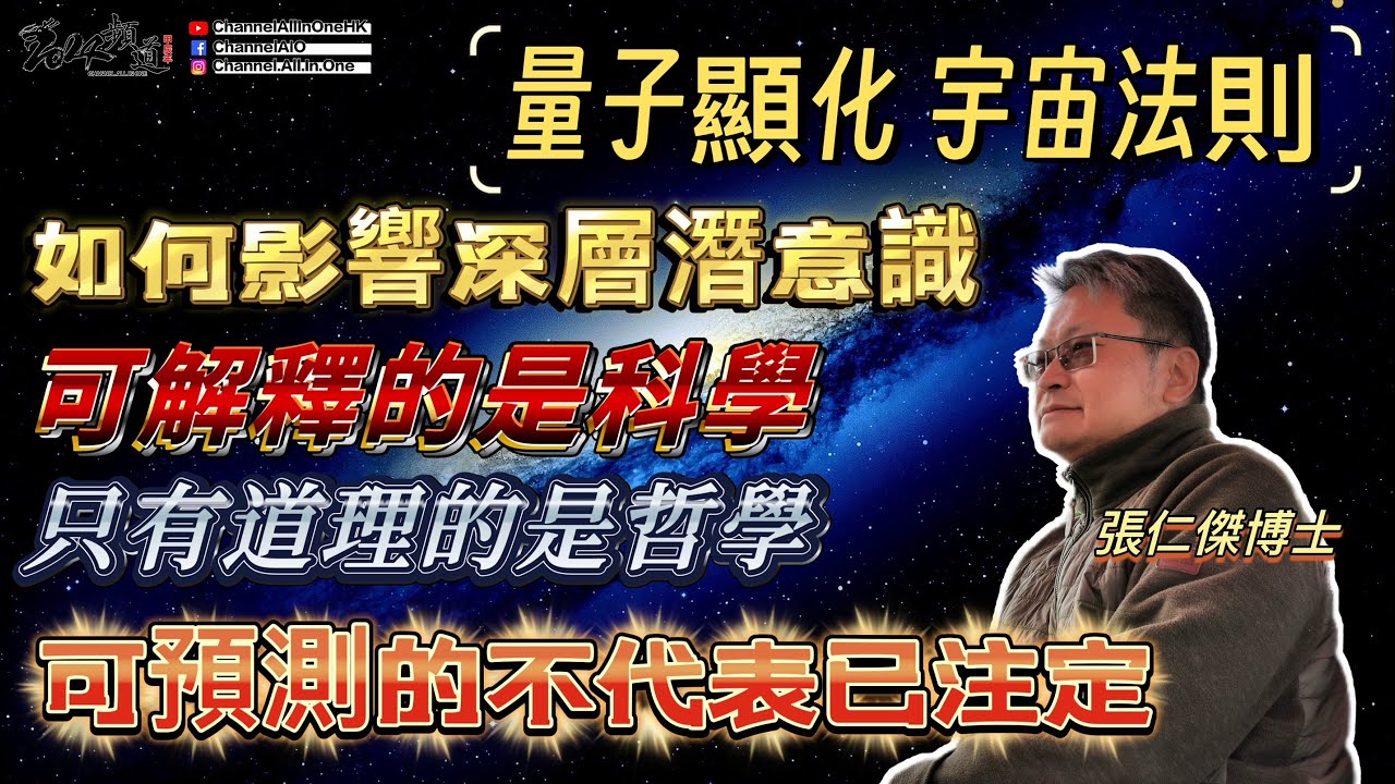 Ep07未來是否己注定│又如何改變│量子顯化│維度問題?[臼井靈氣][粵語繁簡CC字幕] #Channelallinone #臼井靈氣 #張仁傑 #陳仙山 #靈授 #臼井甕男 #傳承 #身心靈