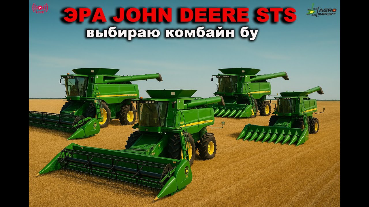 Все модели комбайнов John Deere STS с 2000 по 2011 год. История Джон Дир от 9600 до 9770