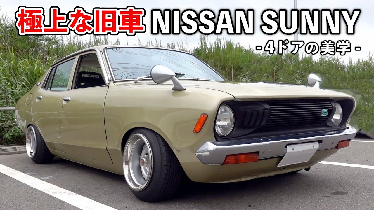 【日産サニー４ドアセダン】敢えて純正を活かしたまま車高短旧車カスタム！【NISSAN SUNNY 4doors sedan】[#122]