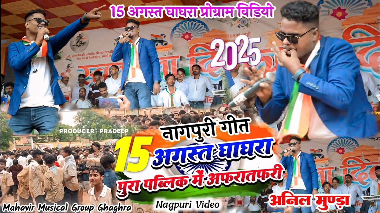 15 August ghaghra program video 2025 | Singer Anil Munda | Hira bete | New nagpuri song 2025