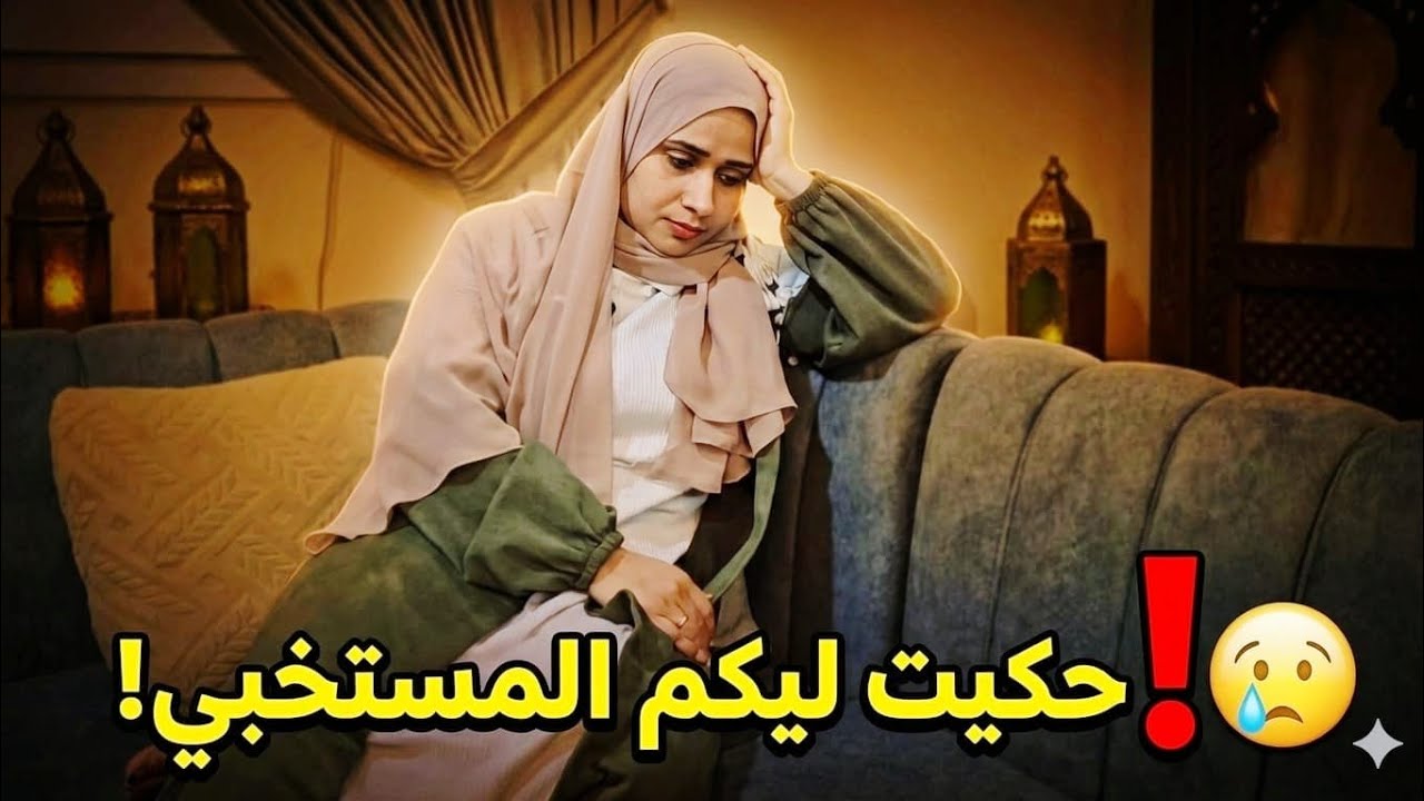 رجعت شقتى ودموعى فى عنيه😪أول مره أتحط فالموقف ده😒اللهم أرنى عجائب قدرتك فى قضاء حوائجنا🙏🤲